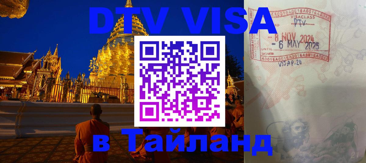 ДТВ виза в Таиланд 