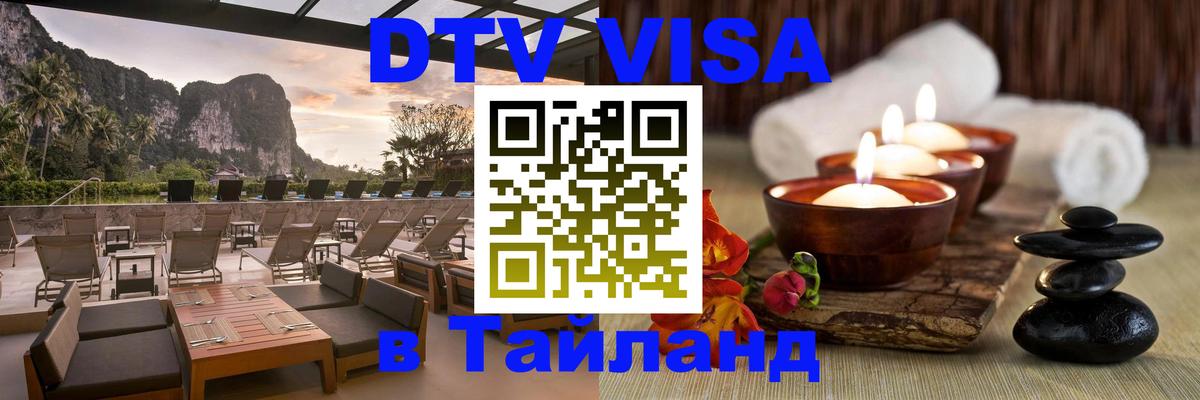 Visa ДТВ Тайланд помощь 